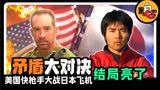 日本最牛综艺,美国狙击手要干掉日本遥控飞机之神,最后结局如何