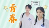 唱首时光给你听：你出现在我的青春中，我的青春因为有你而精彩