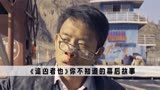 《追凶者也》幕后故事：王砚辉的演技有多离谱？让人看了想报警！