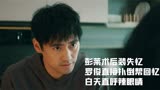 摇滚狂花：彭莱术后装失忆，罗俊直接扑倒帮回忆，白天直呼辣眼睛