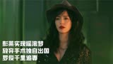  摇滚狂花结局：彭莱实现摇滚梦，放弃手术独自出国罗俊千里追妻