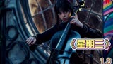 《星期三》1.3亚当斯一家真人版来了，别人越痛苦这个女孩越开心1