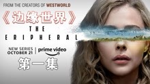 2022超杀女科洛莫瑞兹主演的科幻惊悚剧集《边缘世界》正式来袭！