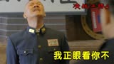 决战江桥：日本领事还敢骂老李，老李直接拿鼻孔看他，气死小日本