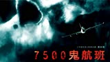 飞机突发故障，乘客瞬间死亡却以为自己还活着，《7500航班》