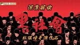 解读杜琪峰经典华语黑帮片《黑社会》，被大众誉为华语版“教父”