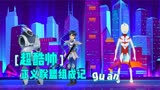 正义联盟就这样组成了