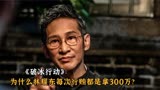 《破冰行动》：为什么林耀东每次行贿都是拿300万？