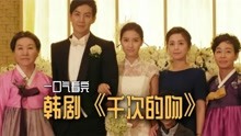 一口气看完韩剧《千次的吻》：家庭地位不对等的2人能走到一起吗