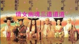 1/3《倩女幽魂》之道道道