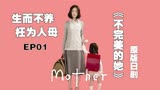 妈妈谈恋爱，孩子让人心疼，《不完美的她》原版日剧《mother》