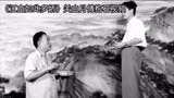《江山如此多娇》关山月傅抱石视频资料