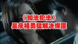 《知法犯法》吴彦祖勇猛解决悍匪