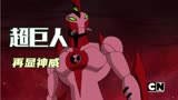 ben10，再显神威，每个象限的魔贾斯都要挨一顿超巨人的毒打（乐