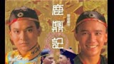 1984年TVB剧集《鹿鼎记》主题曲——张国荣《始终会行运》