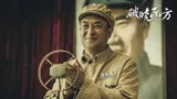 由张嘉益、刘涛领衔主演的重大革命题材剧《破晓东方》播出后，收获了不少好评