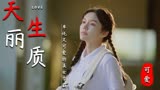 唱首时光给你听：腼腆可爱的校园女神，是你理想的女朋友吗