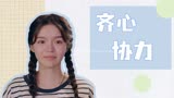 唱首时光给你听：你帮助我，我守护你，我们一起面对困难