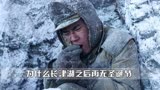 长津湖：为什么说在这部电影上映后，中国再无圣诞节？