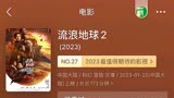 去看了流浪地球2，电影放到后段后排一个大哥打起了响亮的鼾声，引发了小范围的哄笑，这大概是整场下来全场反应最大的时候