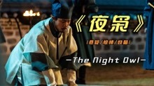 2023年韩国最新影片《夜枭》猜到了开头，却怎么也没想到结尾