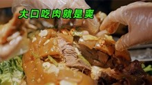 卤牛肉、麻辣甲鱼、红烧河螺，安徽人的下酒菜都有啥？美食纪录片