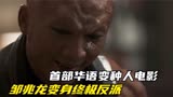 一口气看完《全城戒备》首部华语变种人电影