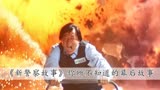 在《新警察故事》中，谢霆锋才刚刚出道，就差点送走自己