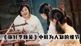 《你好李焕英》中鲜为人知的细节与解读，导演早就告诉我们这是梦