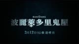 根据真实事件改编！恐怖片《驱逐》正式预告，3月12日台湾上映