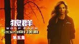 父亲深陷火场，儿子却沉迷健身房 最新奇幻美剧《狼群》第五集