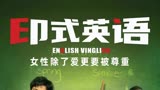 印式英语 English Vinglish (2012)预告片