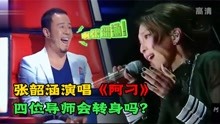张韶涵参加中国好声音演唱《阿刁》，四位导师会转身吗？