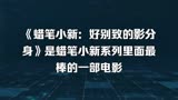 《蜡笔小新：好别致的影分身》是蜡笔小新系列里面最棒的一部电影