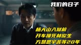 我们的日子：杨大山入狱前，开车撞死林俊生，方慧思宇苦等20年