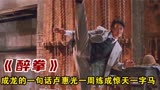 《醉拳2》幕后：只因成龙的一句话，卢惠光七天练成一字马