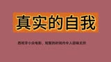 引人深思的小短片《真实的自我》