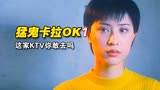 《猛鬼卡拉ok》假如每小时倒给你100块，让你去这家KTV，你敢吗1