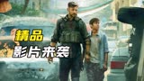 超刺激爆燃的动作爽片《惊天营救》由雷神主演！