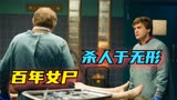 地下挖出一具300年女尸，不腐不灭，开始杀人！《无名女尸》