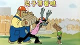 兔子等着瞧系列动画中，老狼和兔子在建筑工地的追捕。