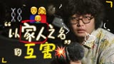 “以家人之名的互害，何时才能结束？”｜观上野老师家庭观有感