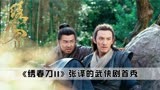 在拍摄《绣春刀》时，加钱居士的丁修，竟然当众让导演加片酬