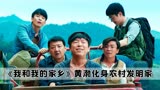 在电影《我和我的家乡》中，吴京跟邓超，真的被陕西话折磨哭了
