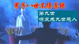 男子八世不得善终，九世将变成九世恶鬼《撞到正》