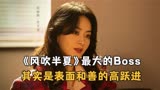 你真的看懂风吹半夏了吗？表面和善的高跃进其实才是最大boss