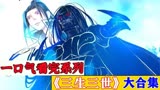 一口气看完《三生三世》为了拯救自己的大义不得不放下儿女情长！