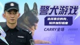 七小汪警犬队：【游戏向】请选择你的狗狗同伴，开启新一轮的挑战