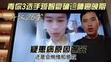 青你3选手蒋智豪确诊肺癌晚期，年仅26岁，疑患病原因曝光