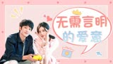 我迟到了那么多年：我的爱意无需言明，真诚的行为就能表明一切